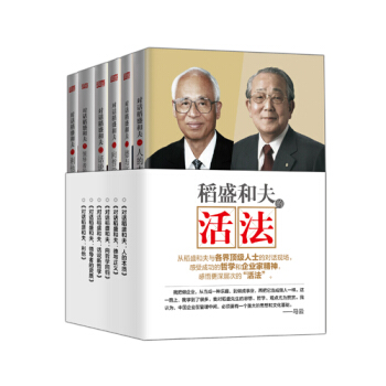 稻盛和夫的“活法”（套裝共6冊） pdf epub mobi 電子書 下載