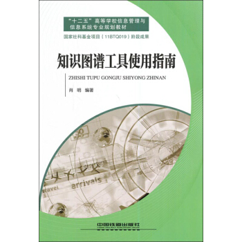 鐵道版·知識圖譜工具使用指南：十二五高等學校信息管理與信息係統專業規劃教材 pdf epub mobi 電子書 下載