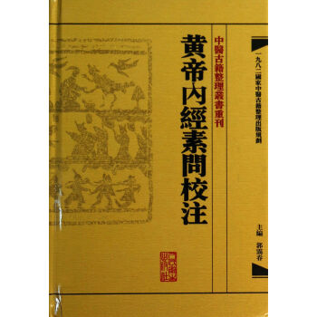 中醫古籍整理叢書重刊·黃帝內經素問校注 pdf epub mobi 电子书 下载