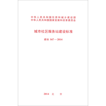 城市社區服務站建設標準(建標 167-2014)