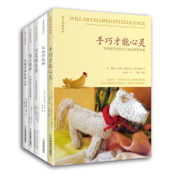 华德福教师家长必备丛书（三）：培育心灵手巧的孩子（套装5册） pdf epub mobi 电子书 下载