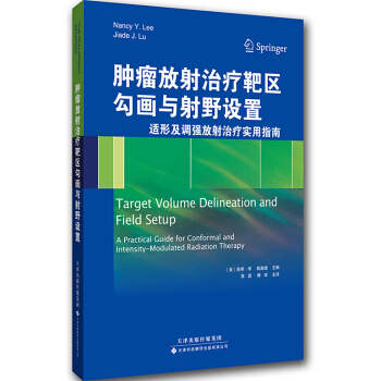 肿瘤放射治疗靶区勾画与射野设置：适形及调强放射治疗实用指南 pdf epub mobi 电子书 下载