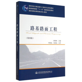 路基路麵工程（第四版） pdf epub mobi 電子書 下載