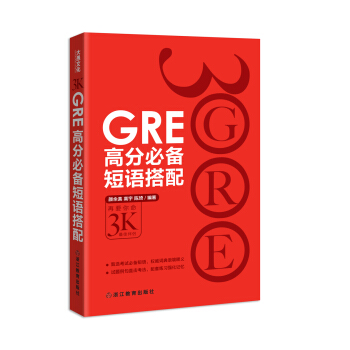 GRE高分必備短語搭配