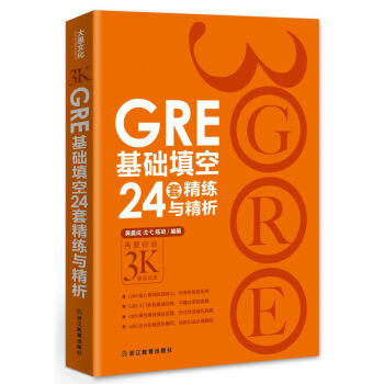 GRE基礎填空24套精練與精析 pdf epub mobi 電子書 下載