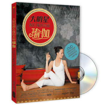 大明星都在做的美麗瑜伽（附光盤) pdf epub mobi 電子書 下載