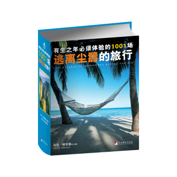 有生之年必須體驗的1001場逃離塵囂的旅行 pdf epub mobi 電子書 下載