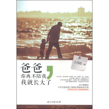 爸爸，你再不陪我，我就长大了 pdf epub mobi 电子书 下载