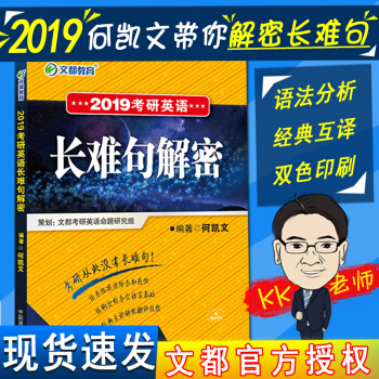 【現貨】文都何凱文長難句解密2019考研英語一二可搭配戀練有詞硃偉