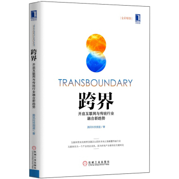跨界 開啓互聯網與傳統行業融閤新趨勢（全彩精裝） pdf epub mobi 電子書 下載