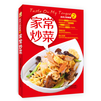 舌尖上的味道2：傢常炒菜 pdf epub mobi 電子書 下載