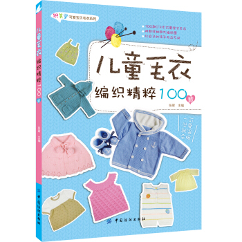 儿童毛衣编织精粹100款