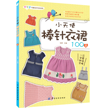 小天使棒针衣裙100款 pdf epub mobi 电子书 下载