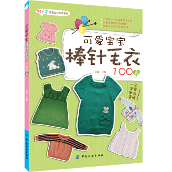 可愛寶寶棒針毛衣100款 pdf epub mobi 電子書 下載
