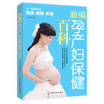 新編孕産婦保健百科 pdf epub mobi 電子書 下載