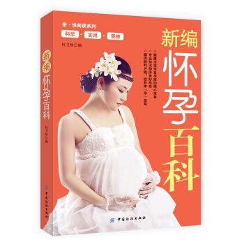 新编怀孕百科 pdf epub mobi 电子书 下载