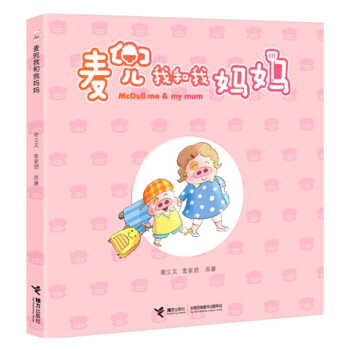 麥兜我和我媽媽/謝立文 麥傢碧