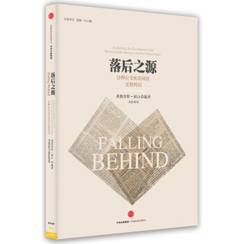 落后之源:诠释拉美和美国之间的发展鸿沟
