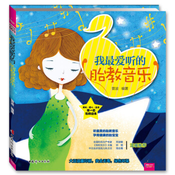 我最爱听的胎教音乐 pdf epub mobi 电子书 下载