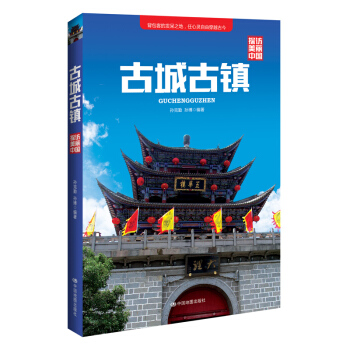 探访美丽中国：古城古镇 pdf epub mobi 电子书 下载
