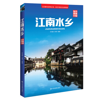 探访美丽中国：江南水乡 pdf epub mobi 电子书 下载