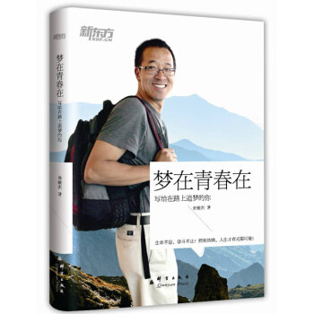 新東方·夢在青春在：寫給路上追夢的你 pdf epub mobi 電子書 下載