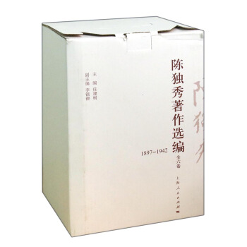 陳獨秀著作選編(1897-1942 套裝共6冊)