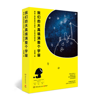 我们的天真填满整个宇宙：微博上超有爱的小朋友，以及他们的世界 pdf epub mobi 电子书 下载