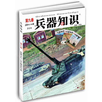 兵器知识第九卷（总第362-364期） pdf epub mobi 电子书 下载