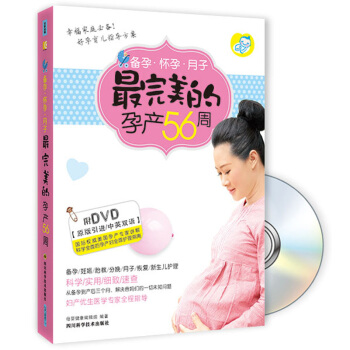 備孕懷孕月子最完美的孕産56周(附贈品)