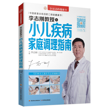 李志刚教授之小儿疾病家庭调理指南