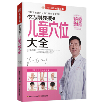 李誌剛教授之兒童穴位大全