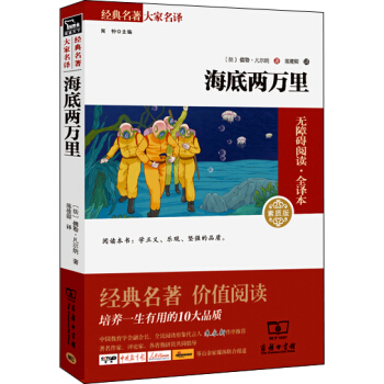 海底两万里 经典名著 大家名译（新课标 无障碍阅读 全译本平装）部编版阅读人教教材七年级下推荐必读 pdf epub mobi 电子书 下载