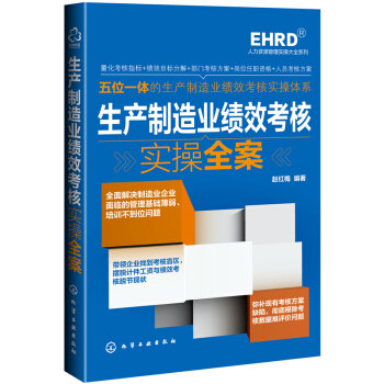 生産製造業績效考核實操全案 pdf epub mobi 電子書 下載