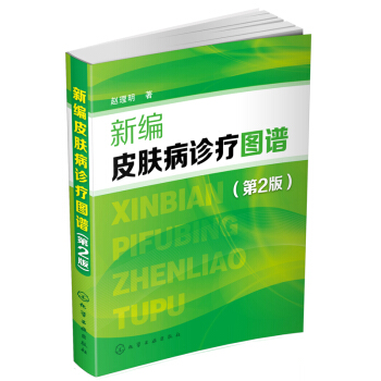 新編皮膚病診療圖譜(第二版)