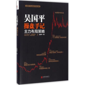 吳國平操盤手記主力布局策略 pdf epub mobi 電子書 下載
