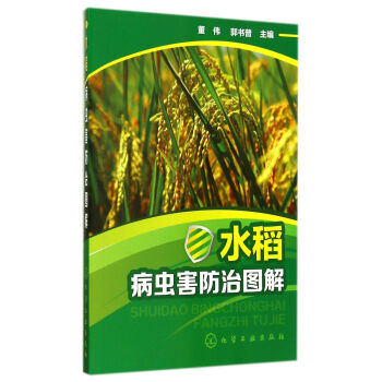 水稻病虫害防治图解