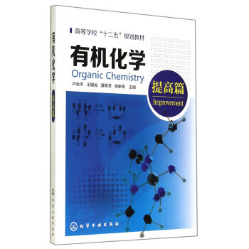 有機化學：提高篇/高等學校“十二五”規劃教材 pdf epub mobi 電子書 下載