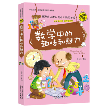 学生成才励志必读书系：数学中的趣味和魅力 [7-10岁] pdf epub mobi 电子书 下载