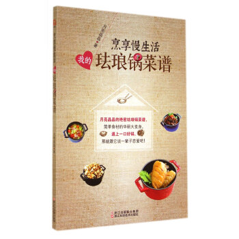 我的珐琅锅菜谱：烹享慢生活 pdf epub mobi 电子书 下载