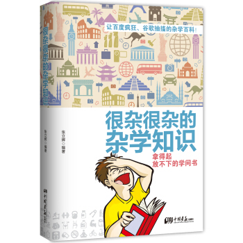 很杂很杂的杂学知识：拿得起放不下的学问书 pdf epub mobi 电子书 下载