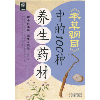 天天健康：《本草綱目》中的100種養生藥材 pdf epub mobi 電子書 下載