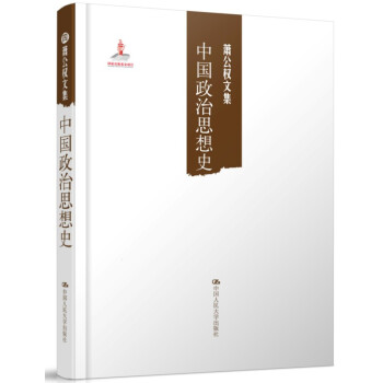 蕭公權文集:中國政治思想史