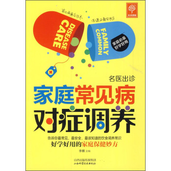 天天健康·名醫齣診：傢庭常見病對癥調養 pdf epub mobi 電子書 下載