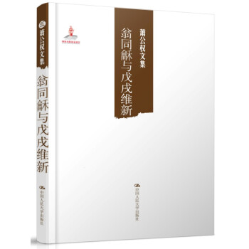 蕭公權文集：翁同龢與戊戌維新 pdf epub mobi 電子書 下載