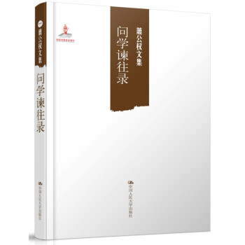 萧公权文集：问学谏往录 pdf epub mobi 电子书 下载