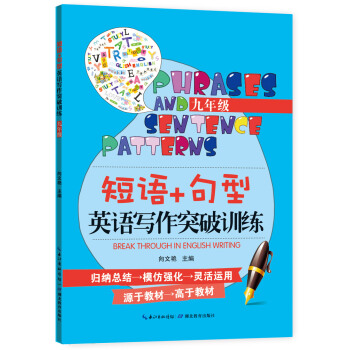 短语+句型英语写作突破训练（九年级） pdf epub mobi 电子书 下载