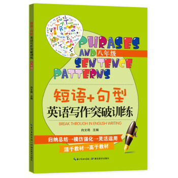 短语+句型英语写作突破训练（八年级） pdf epub mobi 电子书 下载