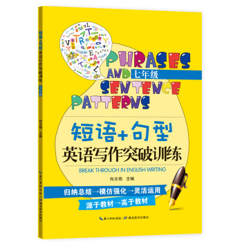 短语+句型英语写作突破训练（七年级） pdf epub mobi 电子书 下载