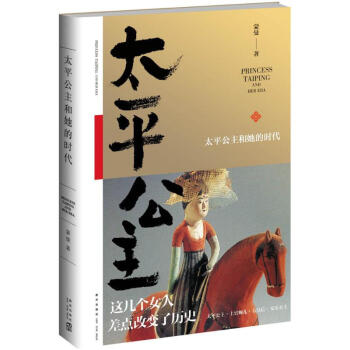 太平公主和她的时代 pdf epub mobi 电子书 下载